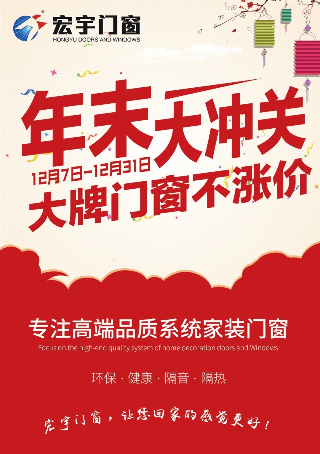 宏宇門窗|年末大沖關(guān)，大牌門窗不漲價(jià)：贏在年末，奪冠群英！
